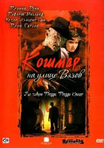 Постер к фильму Кошмар на улице Вязов